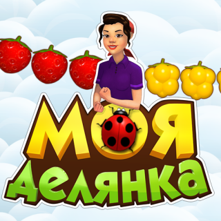 Играть в игру МОЯ ДЕЛЯНКА